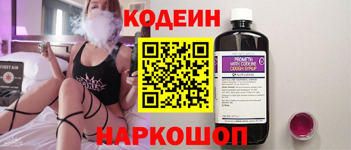 Кодеиновый сироп Lean Purple Drank  Вход с VPN  Codein Purple Drank  Петропавловск-Камчатский 