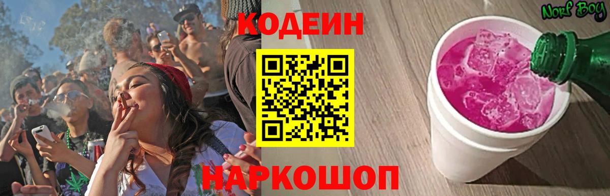 Codein напиток Lean (лин) Петропавловск-Камчатский